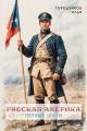 Обложка книги Русская Америка. Первые шаги - Илья Городчиков