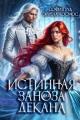Обложка книги Истинная заноза для декана - София Руд