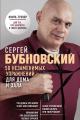 Обложка книги 50 незаменимых упражнений для дома и зала - Сергей Михайлович Бубновский