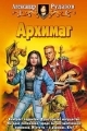Обложка книги Архимаг - Александр Валентинович Рудазов