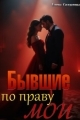 Обложка книги Бывшие. По праву мои - Елена Солдатова