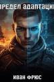 Обложка книги Предел Адаптации - Иван Фрюс