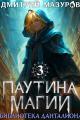 Обложка книги Библиотека Данталиона - Дмитрий Геннадьевич Мазуров