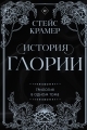 Обложка книги История Глории - Стейс Крамер