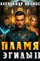 Обложка книги Пламя Эгиды. Книга 2 - Александр Кронос