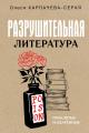 Обложка книги Разрушительная литература. Проклятые и одаренные - Олеся Александровна Карпачева-Серая