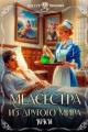 Обложка книги Медсестра из другого мира - Юки
