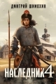 Обложка книги Наследник 4 - Дмитрий Шимохин