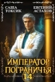 Обложка книги Император Пограничья 14 - Евгений И. Астахов