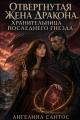 Обложка книги Отвергнутая жена дракона. Хранительница последнего гнезда - Ангелина Сантос