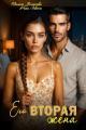 Обложка книги Его вторая жена - Милана Усманова