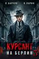 Обложка книги Курсант. На Берлин – 3 - Павел Барчук