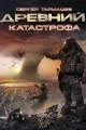 Обложка книги Катастрофа - Сергей Сергеевич Тармашев