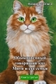Обложка книги Обыкновенный говорящий кот Мяун и его семья - Ольга Станиславовна Назарова