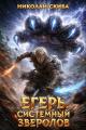 Обложка книги Егерь. Прилив - Николай Скиба