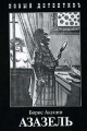 Обложка книги Азазель - Борис Акунин