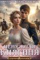 Обложка книги Ненужная княгиня 1 - Елизавета Владимировна Соболянская