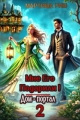Обложка книги Мне его подарили! Дом-портал 2 - Мартиша Риш