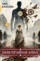 Обложка книги Неисправная Анна. Книга 1 - Тата Алатова