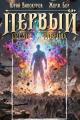 Обложка книги Первый среди равных. Книга XVI - Жорж Бор