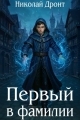 Обложка книги Первый в фамилии - Николай Дронт