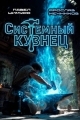Обложка книги Системный Кузнец I - Ярослав Мечников