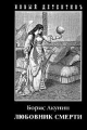 Обложка книги Любовник смерти - Борис Акунин