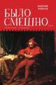 Обложка книги Было смешно… Показания очевидца - Валерий Иванович Матисов