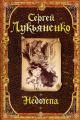 Обложка книги Недотепа - Сергей Лукьяненко