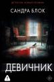 Обложка книги Девичник - Сандра Блок