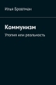 Обложка книги Коммунизм. Утопия или реальность - Илья Бровтман