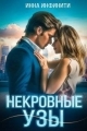 Обложка книги Некровные узы - Инна Инфинити