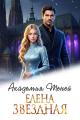 Обложка книги Академия Теней - Елена Звездная