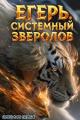 Обложка книги Егерь. Охота - Николай Скиба