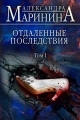 Обложка книги Отдаленные последствия. Том 1 - Александра Маринина