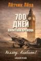 Обложка книги Хеллоу, Альбион! - Алексей Хренов