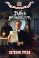 Обложка книги Тайна кровавой ночи - Евгений Евгеньевич Сухов