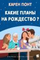 Обложка книги Какие планы на Рождество? - Карен Понт