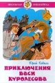 Обложка книги Приключения Васи Куролесова - Юрий Иосифович Коваль