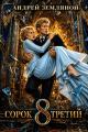 Обложка книги Сорок третий 8 - Андрей Борисович Земляной