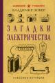 Обложка книги Загадки электричества - Владимир Зибер