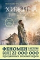 Обложка книги Хижина - Уильям Пол Янг