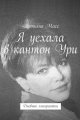 Обложка книги Я уехала в кантон Ури. Дневник эмигрантки - Татьяна Масс