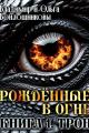Обложка книги Рожденные в огне. Книга 1. Трон - Ольга Войлошникова