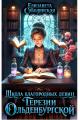 Обложка книги Школа благородных девиц Терезии Ольденбургской - Елизавета Владимировна Соболянская