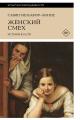 Обложка книги Женский смех: история власти - Сабин Мельхиор-Бонне