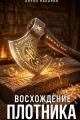 Обложка книги Восхождение Плотника. Том 2 - Антон Панарин