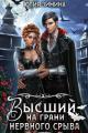 Обложка книги Высший на грани нервного срыва - Юлия Зимина