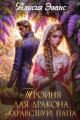 Обложка книги Тройня для дракона. Здравствуй, папа - Алисия Эванс
