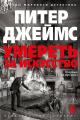 Обложка книги Умереть за искусство - Питер Джеймс